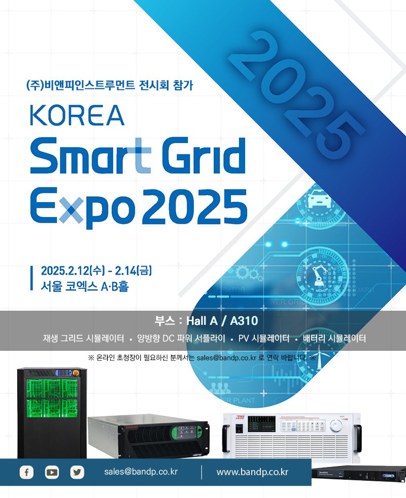 2025 코리아 스마트 그리드 엑스포 참가!

⚡️2025.2.12~14⚡️
위치 : 서울 #코엑스 #COEX 
부스 : A310

#AMETEK 사의 #재생그리드시뮬레이터 #Seuoia, #양방향DC파워시스템 #MiBEAM, #PV시뮬레이터, 그리고 #NGI 사의 #배터리시뮬레이터 를 선보일 예정이니 많은 방문 부탁드릴께요!😉

#비앤피