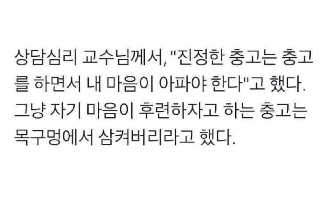 better__time's tweet photo. 진짜 충고는 내가 아파야 한다. https://t.co/daWy9F0IK5