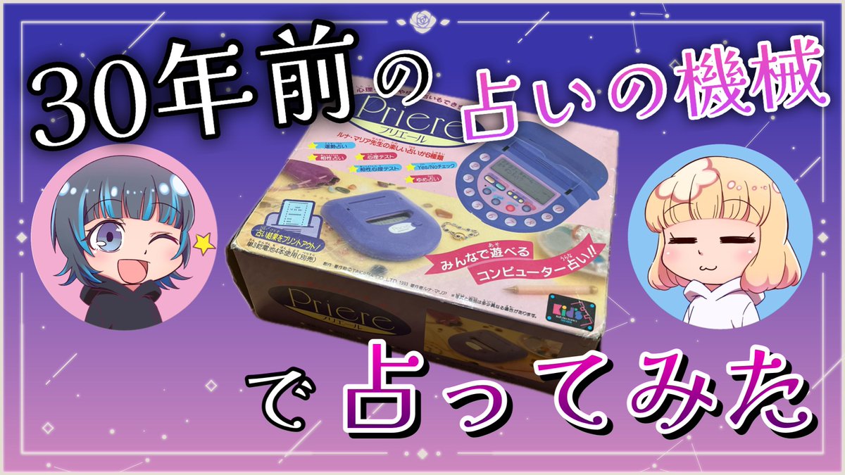 mm__labo's tweet photo. \\mm-Labo新作公開!!//- ̗̀📣
1993年に発売された占いコンピューター《プリエール》で占ってみました🔮✨
どんな占いができるのか?
2人の占い結果は…!?
是非ご覧ください⸜(*˙꒳˙*)⸝💓
https://t.co/puPmZshYNr
#占い #スピリチュアル #mmラボ https://t.co/2HNeSpFHsn