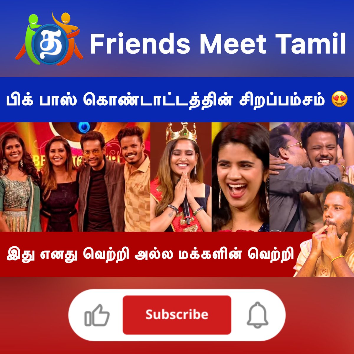 youtu.be/HLEqvF1O8ds?si…
🔴 பிக் பாஸ் கொண்டாட்டத்தின் சிறப்பம்சம் 😍🔥இது எனது வெற்றி அல்ல மக்களின் வெற்றி 🔥
#biggbosskondattam  #BiggBoss8Tamil #muthukumaran‌ #MuthukumaranArmy #muthukumaran‌army #Jacqulinelydia𓃵 #Jacquline #deepak𓃵 #vijayhazaretrophy #tamil #vijaytelevision