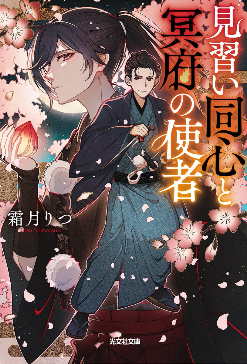 kob_cbunko's tweet photo. 🌸速報🌸
3月新刊の書影を公開📣

『見習い同心と冥府の使者』
著：霜月りつ（ @ruta_manitoux ）
画：山水みこ

半人前のふたりが現世をさまよう霊のために奔走する江戸人情奇譚🦊
3月12日ごろに発売予定です🌟 https://t.co/27DLoMlJ5p