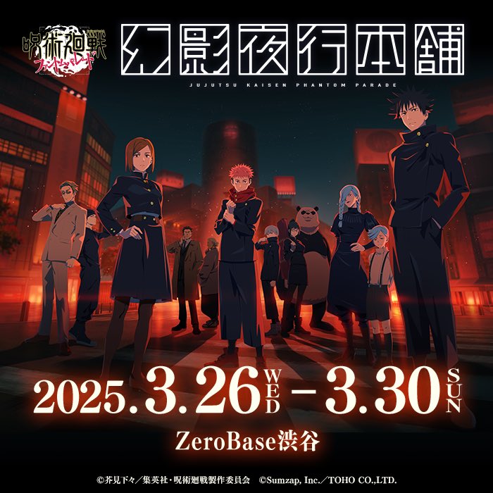 幻影夜行本舗 ZeroBase渋谷 詳細が公開されました！ 来月3月26日(水