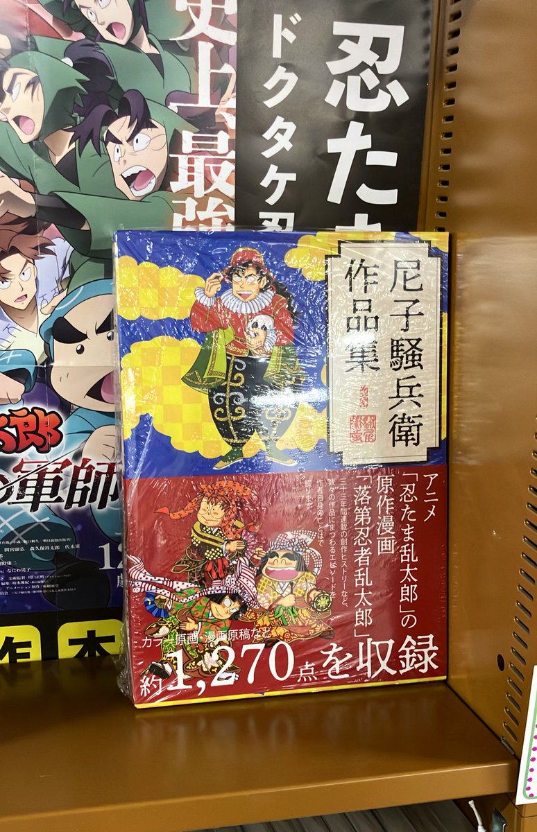 【忍たま】作品集 コミック】 忍たまの生みの親、尼子先生の初期作品やカラーイラストが