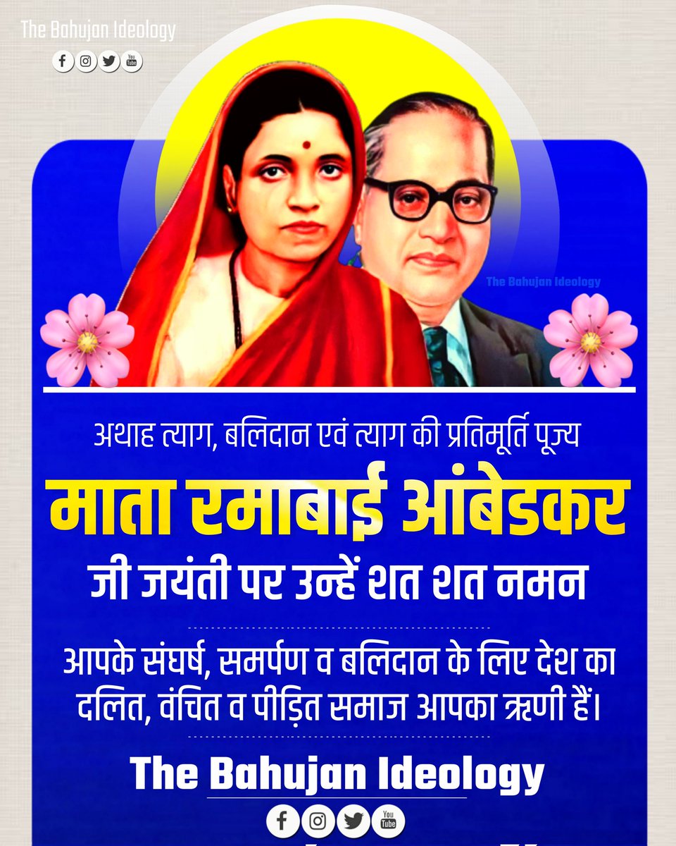 अथाह त्याग, बलिदान एवं त्याग की प्रतिमूर्ति पूज्य माता रमाबाई आंबेडकर जी जयंती पर उन्हें शत शत नमन। 💐
आपके संघर्ष, समर्पण व बलिदान के लिए देश का दलित, वंचित व पीड़ित समाज आपका ऋणी हैं।