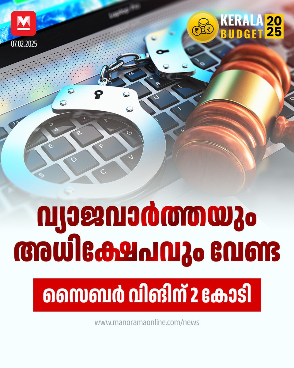 manoramaonline's tweet photo. വ്യാജ വാർത്തയ്ക്കും സമൂഹമാധ്യമങ്ങൾ വഴിയുള്ള അധിക്ഷേപത്തിനും വിലക്കു വീഴും. പ്രത്യേക സൈബർ വിങിനായി ബജറ്റിൽ 2 കോടി. #cyberwing #budget #keralabudget2025 #KeralaBudget
Read : https://t.co/rCCF8qTWkh https://t.co/WTwFUbGKXu