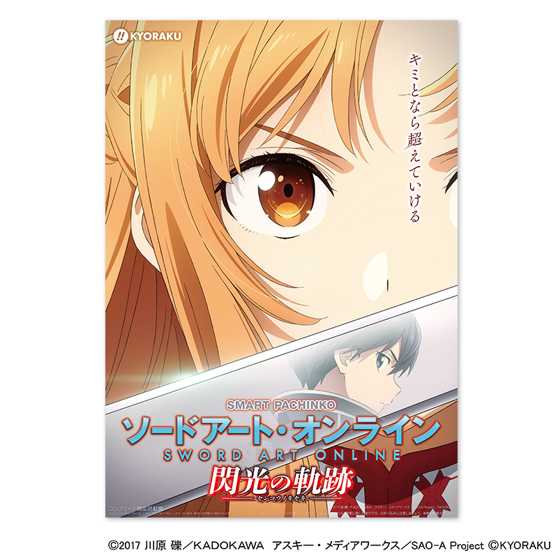 ぱちんこソードアートオンライン　閃光の軌跡キービジュアル　B1ポスター eソードアート・オンライン閃光の軌跡B1ポスター - Search / X