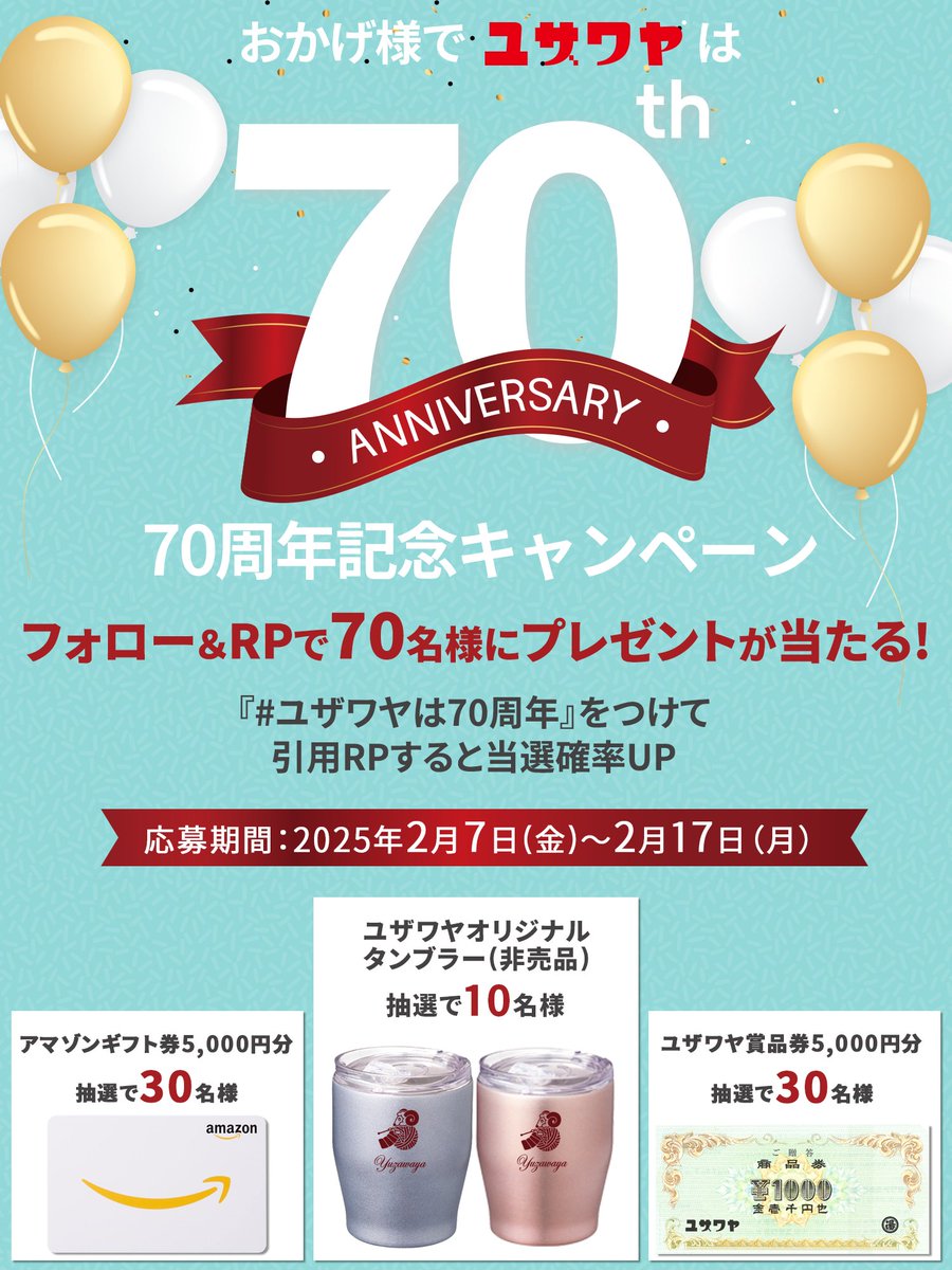 ユザワヤはおかげさまで70周年😊
70周年の感謝の気持ちを込めて、抽選で7⃣0⃣名様にプレゼント🎁

応募方法
1⃣<a href="/yuzawaya_hobby/">ユザワヤ【公式】</a> をフォロー
2⃣この投稿を2/17までにリポスト
#ユザワヤは70周年 を付けて引用リポストで当選確率🆙

🔽詳細
yuzawaya.co.jp/sns/tw250207-7…
#ユザワヤ #キャンペーン