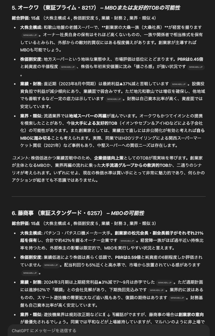 Deep Researchが使いたくてchatGPTの Proプラン(月3万円！)を契約😂

TOB,MBOがトレンドなので直近5年の事例から今後TOB,MBOが現実化しそうな銘柄を検討させてみました。

これから2年くらいで何個当たるかなぁ🤔

(続く)