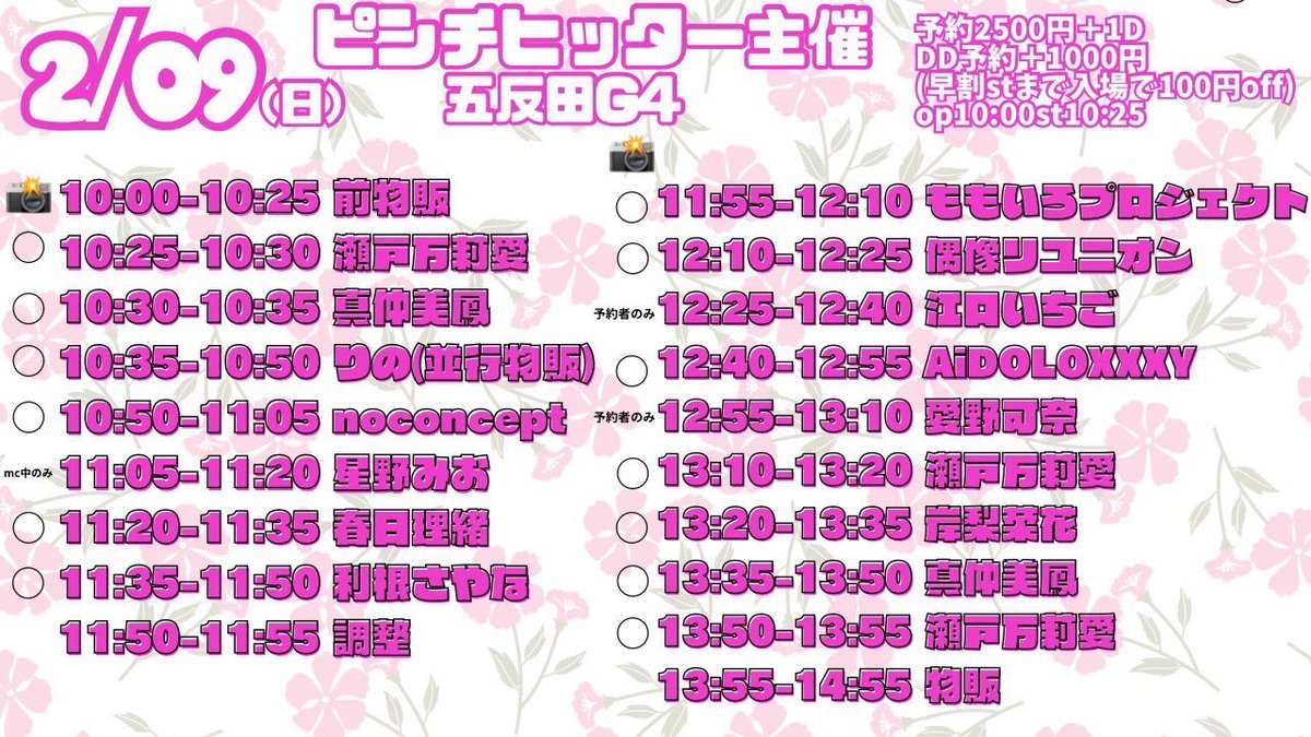 esdoll914's tweet photo. 2/9(日)五反田G4
ピンチヒッター瀬戸主催
op10:00st10:25
予約2500円+1D/当日＋500円
⚠️早割(スタートまでの入場で100円引き)⚠️

🎤真仲ソロ①10:30-
🎤真仲ソロ②13:35-
🎁予約特典あり
👗新衣装あり

🎫 https://t.co/pjFuNFgyhf https://t.co/bmL9ZGc8sx