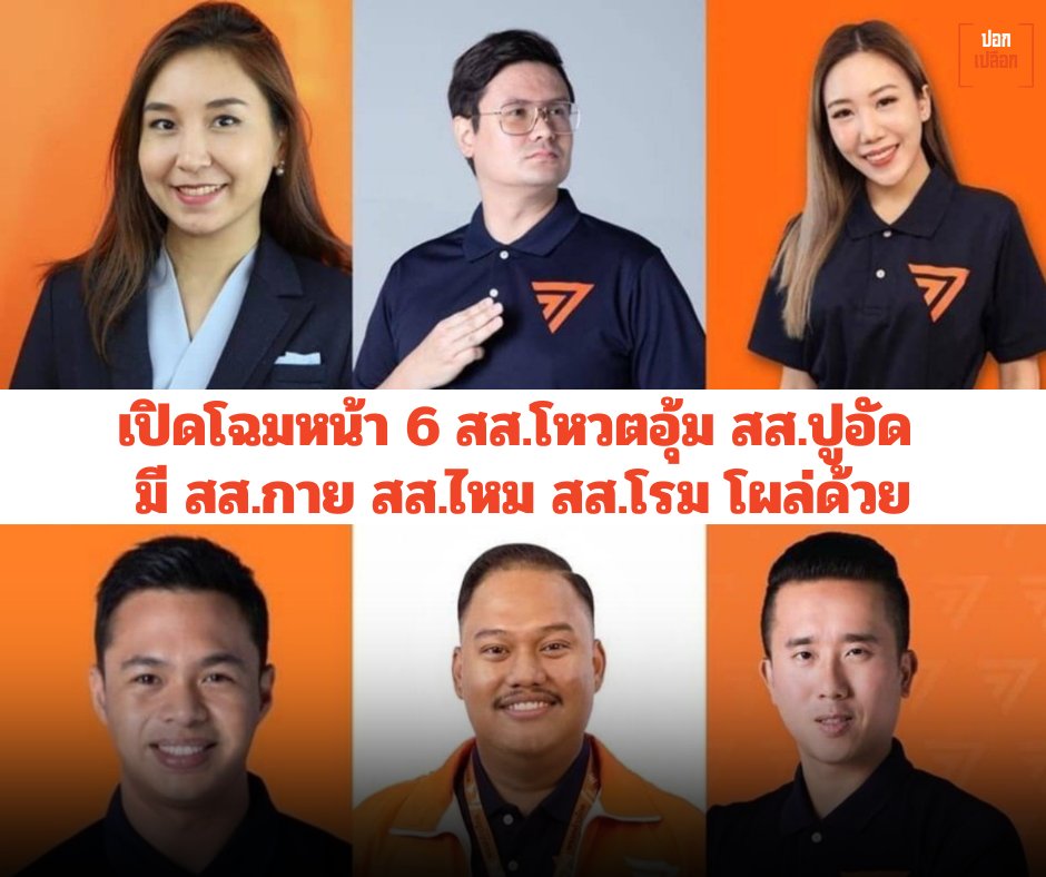 Pokplek_V2's tweet image. #พี่คะ ทำผิดซ้ำซาก จำพวก โหวตอุ้ม คดีเก่ามันได้ไหม
โฉมหน้า 6 สส.โหวตอุ้ม สส.ปูอัด มี สส.กาย สส.ไหม สส.โรม โผล่ด้วย!!!
#พรรคประชาชนพม่า #ปอกเปลือก #ปอกเปลือกV2