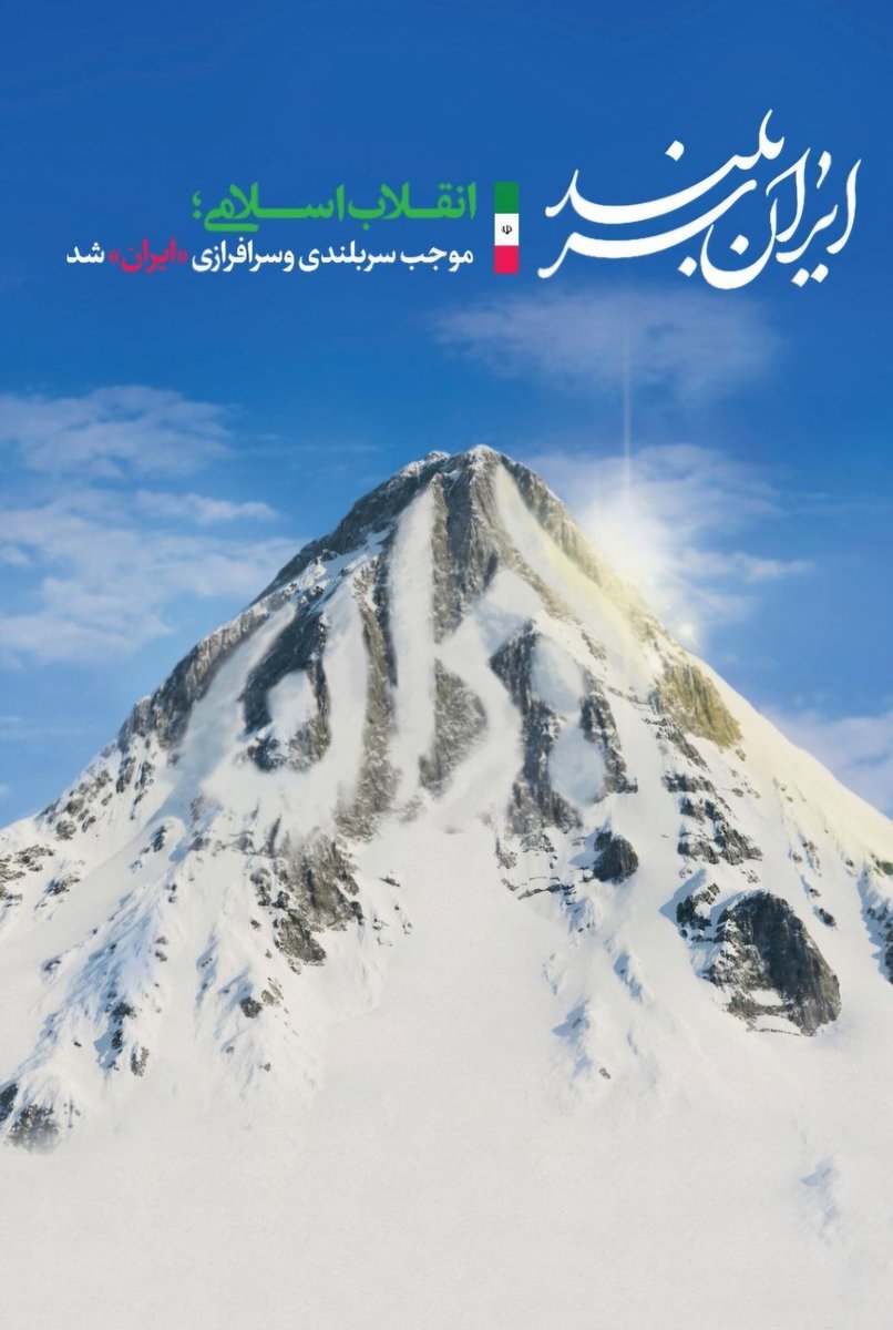 AtefeSafar91136's tweet photo. انقلاب اسلامی؛ موجب سربلندی و سرافرازی ایران شد.
#انقلاب_سربلند 
#انقلاب_امید https://t.co/fIsfJhLoWE