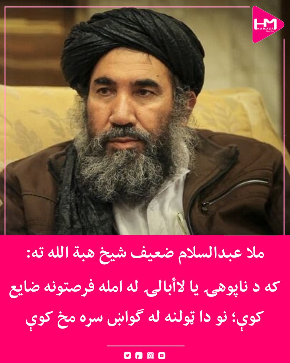 MediaHamasa's tweet image. په اسلام آباد کې د طالبانو حکومت پخوانی سفیر ملا عبدالسلام ضعیف په ملا هبت الله نیوکه کړې، که د ناپوهۍ او یا هم لاأبالۍ له امله فرصتونه ضایع کوي؛ نو دا په ټولنې بده آغیزه کوي.

هغه ویلي، چې په ټولنې د غلطو پالیسو له امله منفي اثرات په یو ګواښ بدلیدونکی دي.

ښاغلي ضعیف په خپلې…