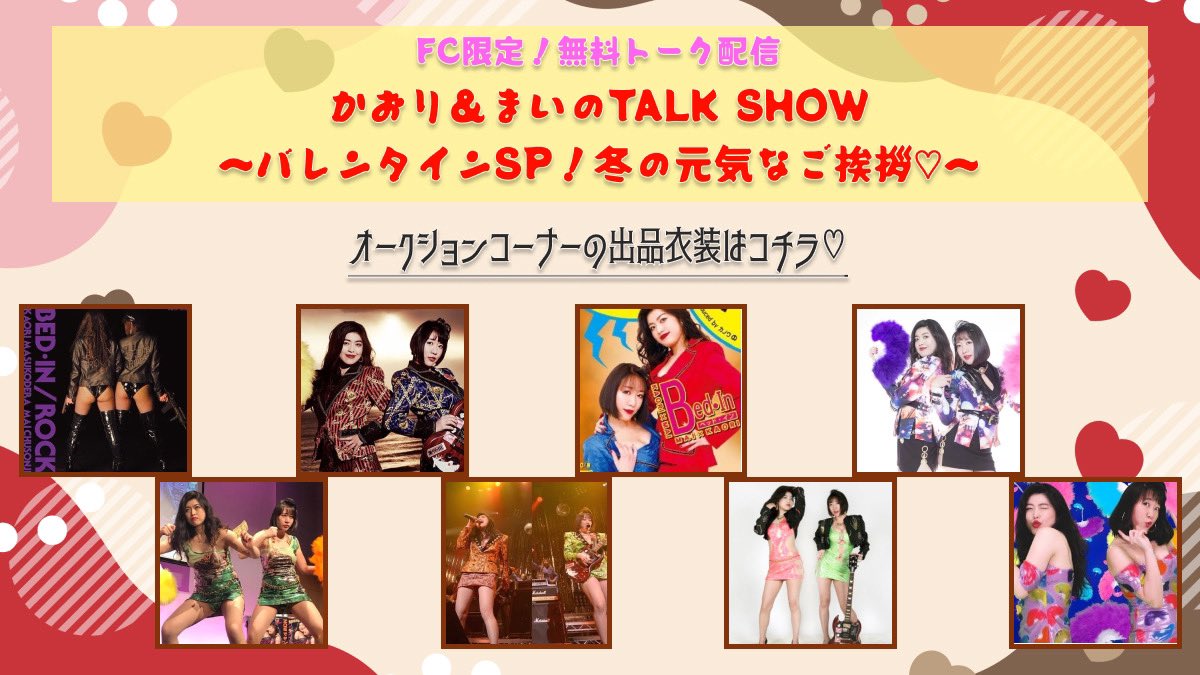 【2月14日（金）FC限定！無料トーク配信
「かおり＆まいのTALK SHOW～バレンタインSP！冬の元気なご挨拶♡～」】
配信URLは10日ごろ会員の皆さまへメールにてお知らせいたします。
当日行う激レアアイテムのオークションコーナーのラインナップはこちら♡