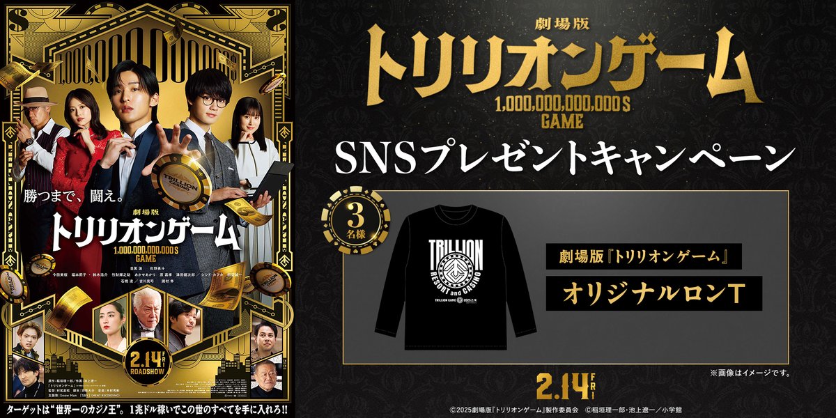 109_yumegaoka's tweet photo. 𝟐.𝟏𝟒 𝑹𝑶𝑨𝑫𝑺𝑯𝑶𝑾 💰
◢◤劇場版『#トリリオンゲーム』◢◤
SNSプレゼントキャンペーン🎁

▸応募方法
➀この投稿をいいね👍✨
②【#109シネマズでトリリオンゲーム】をつけて引用リポスト！

抽選で映画オリジナルグッズが3名様に当たる！
応募期間：3月6日(木)まで

▼詳細はこちら
https://t.co/L3xfftbiq8

#目黒蓮 #佐野勇斗