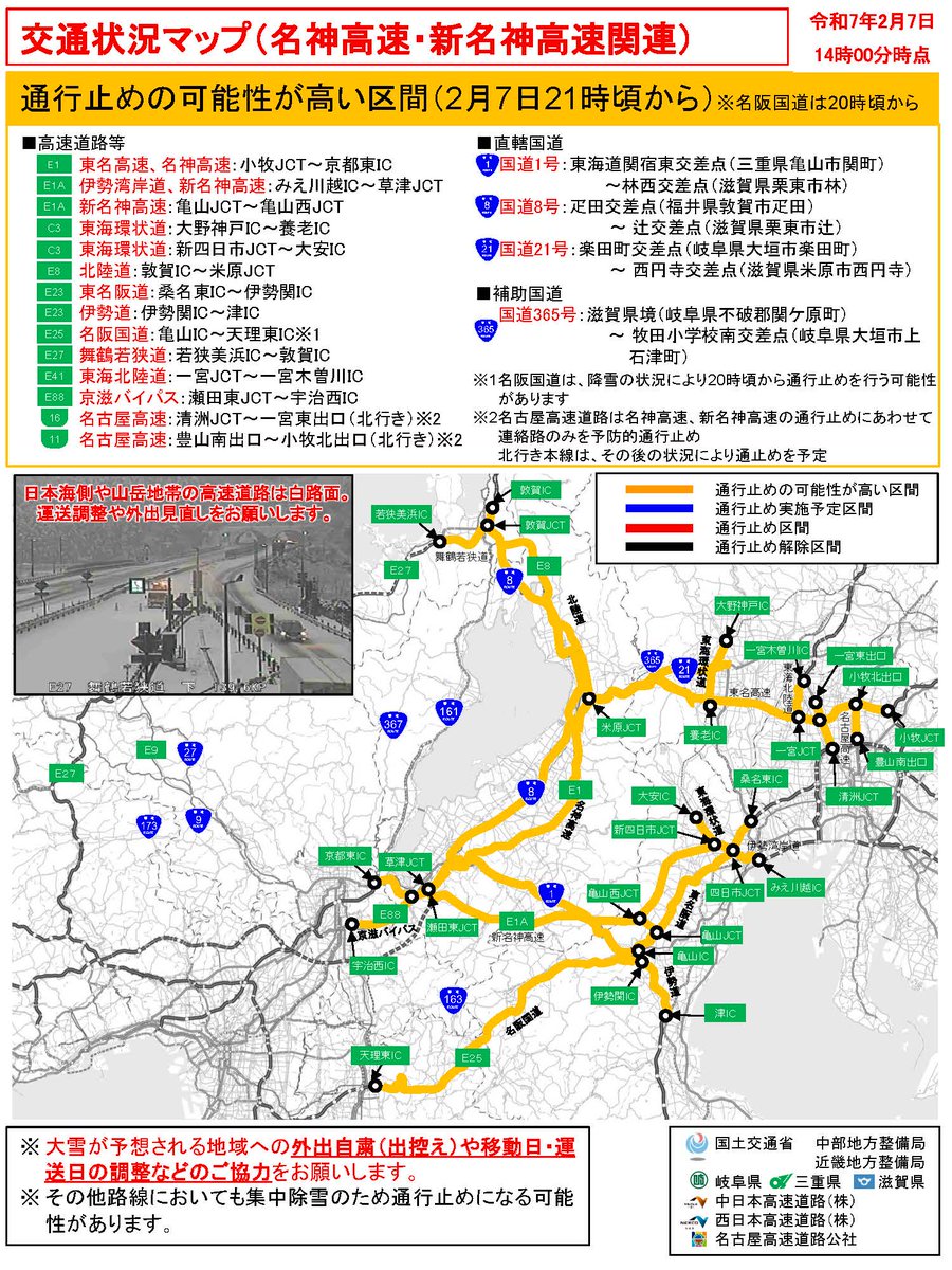 mlit_shiga's tweet photo. 7日(金)21時頃～名神・新名神を中心とした広域エリアにおいて、大規模な車両滞留を防ぐため、予防的通行止を実施予定です。
名阪国道は降雪状況により20時頃から通行止の可能性があります。
大雪が予想される地域への外出自粛(出控え)や運送日の調整などのご協力をお願いします。
 #名神・新名神通行止 https://t.co/V0syNAffIb