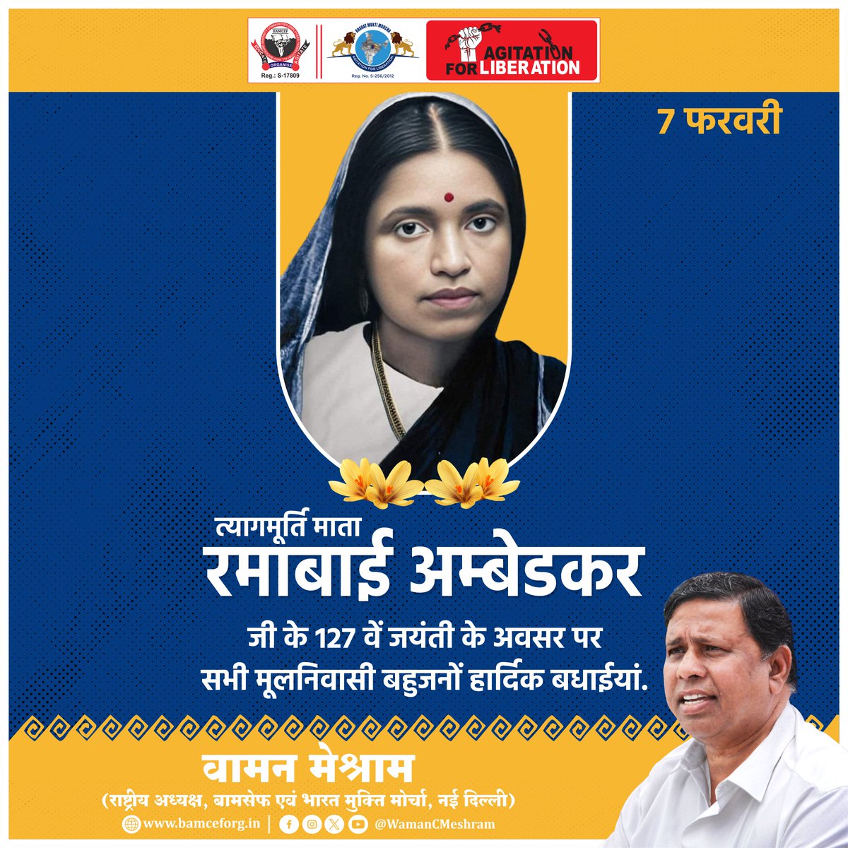 #WamanMeshram
त्यागमूर्ती माता रमाई जी के 127 वें जयंती के अवसर पर आप सभी मूलनिवासी बहुजनों हार्दिक बधाईयां...
#त्यागमूर्ती_रमाई