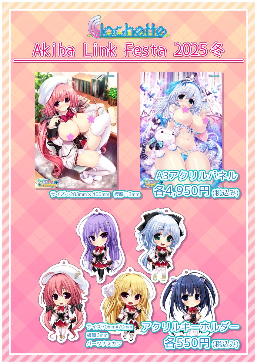 【グッズ】
2/8（土）よりAKIBAアミューズメント館4Fにて
クロシェット様（<a href="/clochette_soft/">クロシェット</a>）がAkiba Link Festa 2025冬にて販売する一部グッズを販売いたします❗

A3アクリルパネル、SDアクリルキーホルダーをご用意🎵

#クロシェット　#コロラム