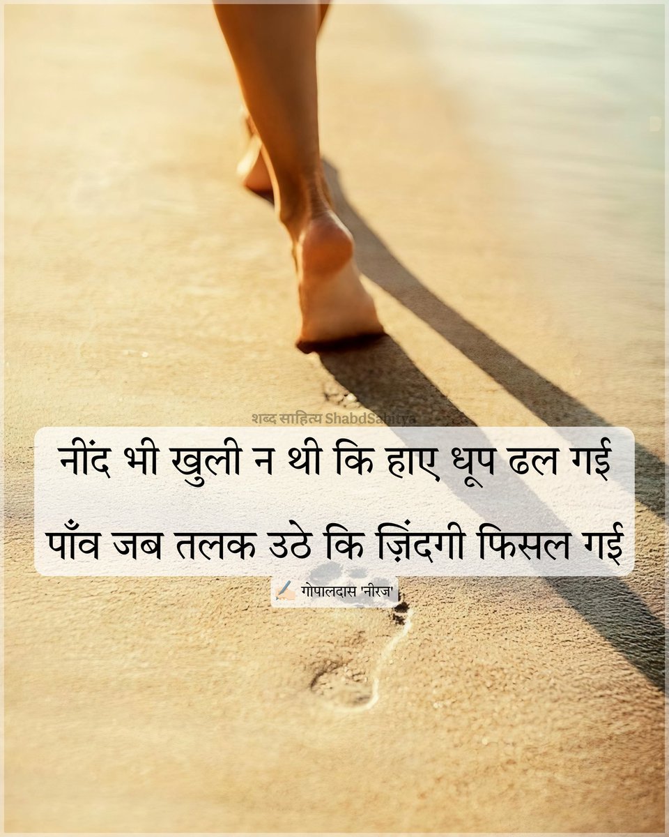 ShabdSahitya's tweet photo. नींद भी  खुली न थी  कि  हाए धूप ढल गई
पाँव जब तलक उठे कि ज़िंदगी फिसल गई। 

✍🏻 गोपालदास 'नीरज' https://t.co/gK1U6BZ1LM