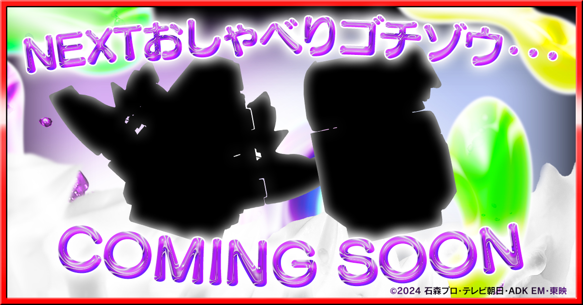 ? おしゃべりゴチゾウシリーズ 続々登場！ ＼ 次におしゃべりするのは 
