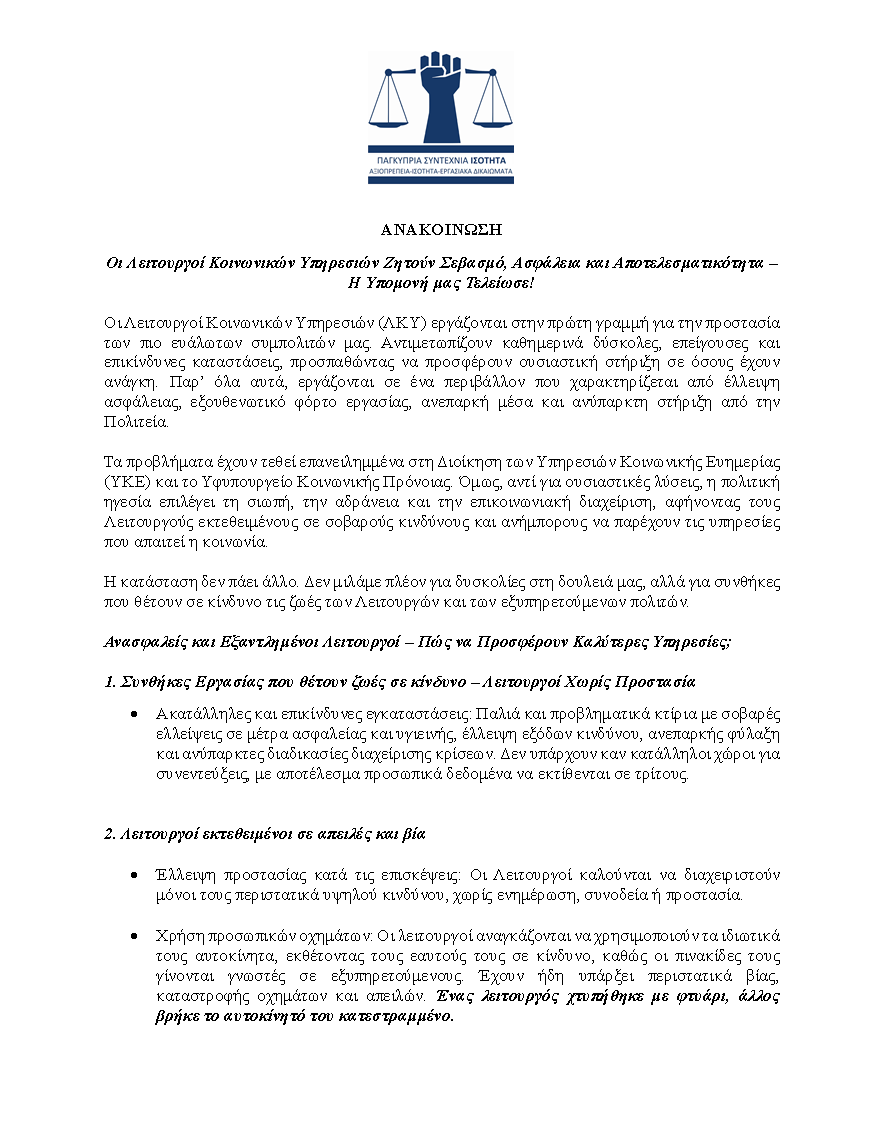 isotita_cy's tweet image. ΑΝΑΚΟΙΝΩΣΗ
Οι Λειτουργοί Κοινωνικών Υπηρεσιών Ζητούν Σεβασμό, Ασφάλεια και Αποτελεσματικότητα – Η Υπομονή μας Τελείωσε!

Οι Λειτουργοί Κοινωνικών Υπηρεσιών (ΛΚΥ) εργάζονται στην πρώτη γραμμή για την προστασία των πιο ευάλωτων συμπολιτών μας. Αντιμετωπίζουν καθημερινά δύσκολες,…