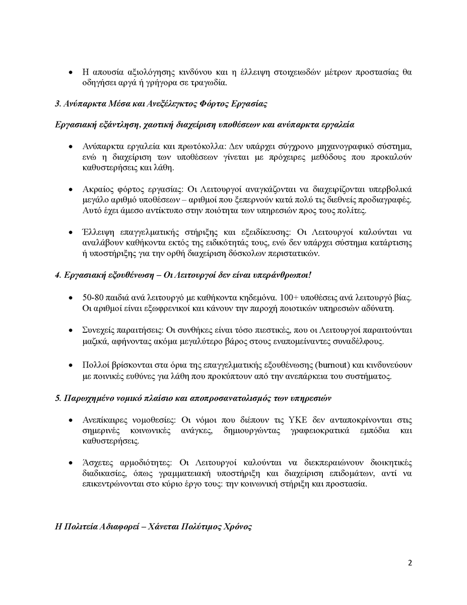 isotita_cy's tweet image. ΑΝΑΚΟΙΝΩΣΗ
Οι Λειτουργοί Κοινωνικών Υπηρεσιών Ζητούν Σεβασμό, Ασφάλεια και Αποτελεσματικότητα – Η Υπομονή μας Τελείωσε!

Οι Λειτουργοί Κοινωνικών Υπηρεσιών (ΛΚΥ) εργάζονται στην πρώτη γραμμή για την προστασία των πιο ευάλωτων συμπολιτών μας. Αντιμετωπίζουν καθημερινά δύσκολες,…