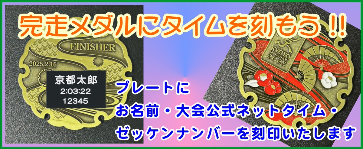 完走の感動をカタチに！ 完走メダル「刻印プレート」のお知らせ】 完走