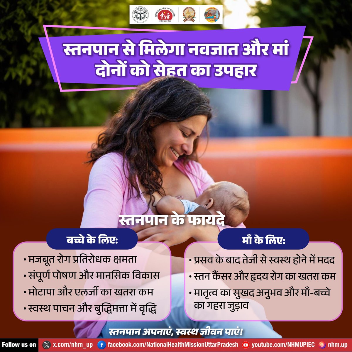 nhm_up's tweet photo. 🤱 स्तनपान: मां और बच्चे, दोनों के लिए सेहत का आधार! 💖
✔ इम्युनिटी बूस्टर 🛡️ | संपूर्ण पोषण 🌱 | मां-बच्चे का गहरा जुड़ाव 👩‍👦

🌿 स्तनपान अपनाएं, स्वस्थ जीवन पाएं! 🌿

#BreastfeedingMatters #HealthyStart #MotherBabyBond #ExclusiveBreastfeeding #InfantCare #StrongerImmunity #NHMUP #ChildHealth #UPCM