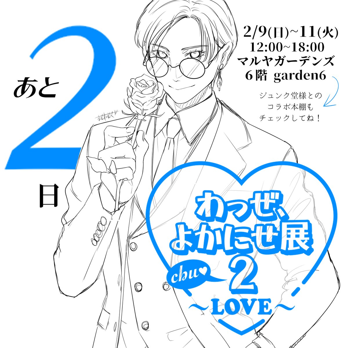 \あと2日/
絵師6人による、よかにせしかいない、天国、、!
あなたが推したいよかにせに、きっと出会える3日間💙
是非お越しください😊🙏✨
僕のスーツよかにせも是非お楽しみに!今から塗ります!(白目)
#わっぜよかにせ展2
#よかにせ研究会
#わっぜカウントダウン
#マルヤガーデンズ 