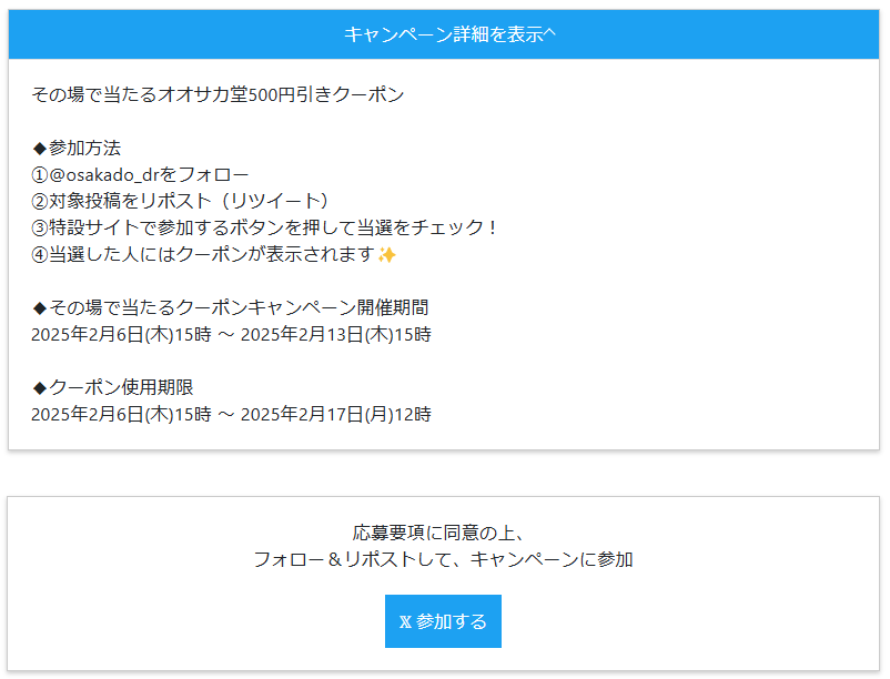 osakado_dr's tweet photo. ◆参加方法
① @osakado_dr をフォロー

②対象投稿をリポスト（リツイート）

③特設サイトとご自身のX（Twitter）をアプリ連携してから https://t.co/tmqLmOoQHq
で参加するボタンを押して当選をチェック！

④当選した人にはクーポンが表示されます✨ https://t.co/EyvItCyEmK