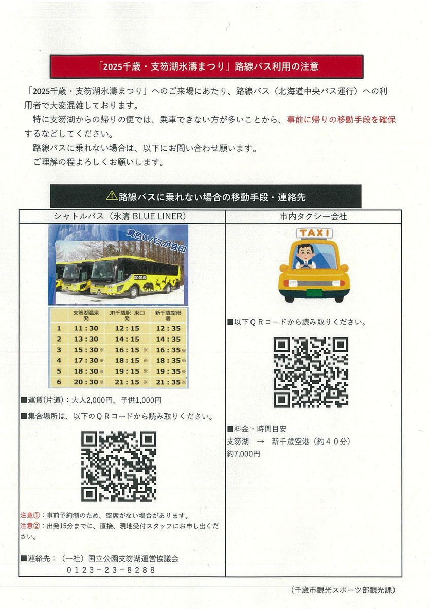 「2025千歳・支笏湖氷濤まつり」路線バス利用の注意

路線バス（北海道中央バス運行）が大変混雑しており、特に帰りの便で乗車できない方が多いため、事前に移動手段を確保するようお願いいたします。
路線バスに乗れない場合はシャトルバスやタクシーなどをご利用ください。