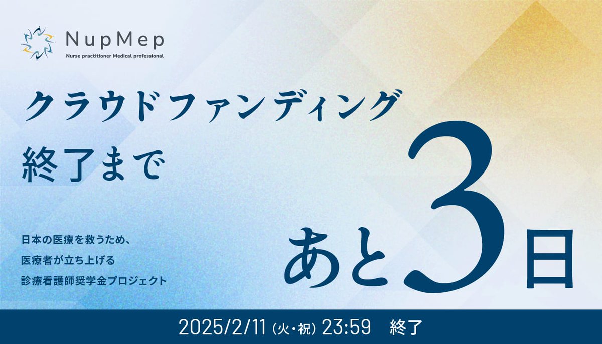【クラウドファンディング終了まで残り3日！】
診療看護師を目指す看護師への奨学金提供を目的としたプロジェクトです。
寄付金は全額奨学金として活用され、医療現場の改善に直結します。
皆さまのご支援をよろしくお願いします！

▼クラウドファンディングページはこちら
congrant.com/project/nupmep…