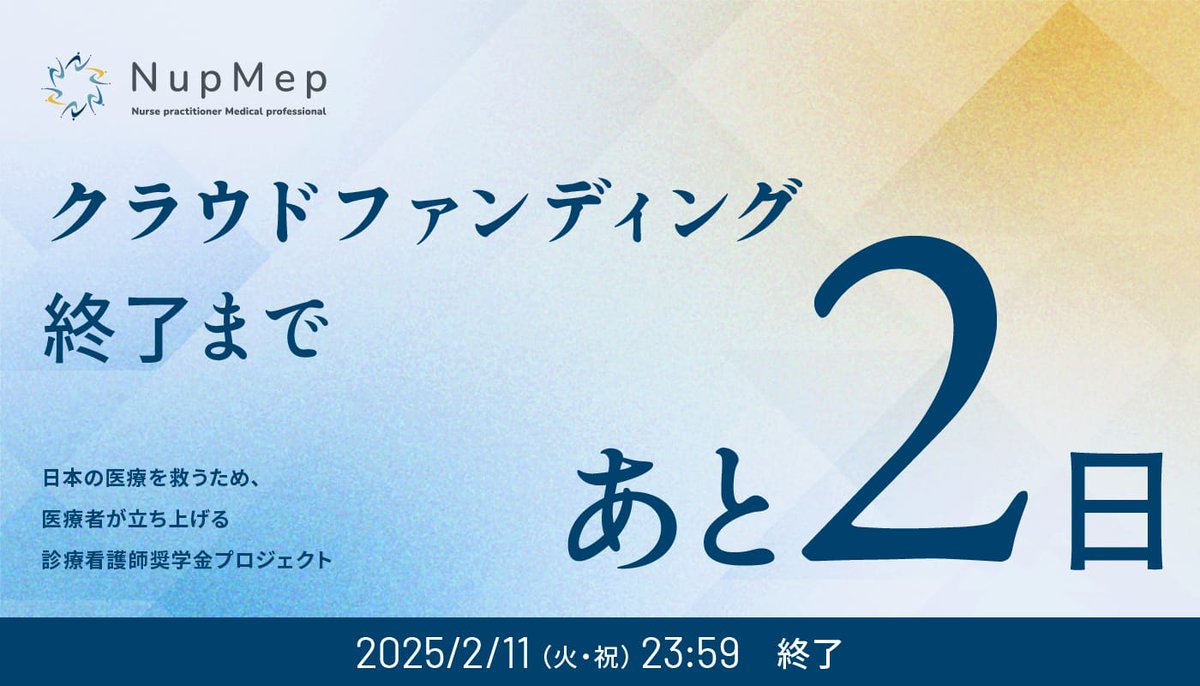 【クラウドファンディング終了まであと2日！】
診療看護師の育成と医療現場の課題解決を実現するため、ぜひ寄付でのご協力をお願いいたします。
皆さまの温かいご支援が、日本の医療の未来を支える力となります。

▼クラウドファンディングぺージはこちら
congrant.com/project/nupmep…

#診療看護師