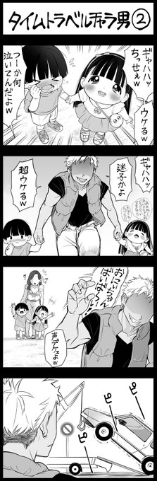 タイムトラベルチャラ男(2/2) 