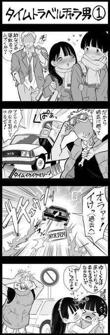 タイムトラベルチャラ男(1/2) 