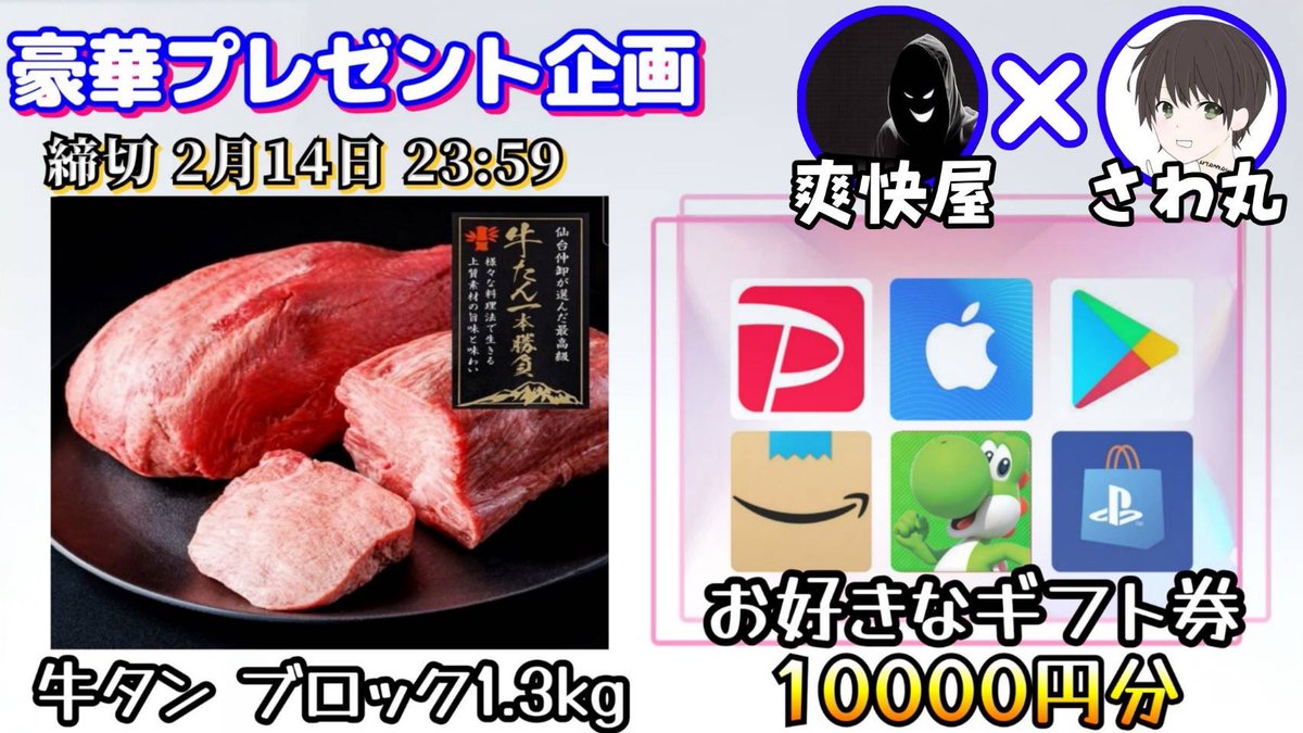 /
牛たんブロック1300g or ギフト券1万円分

お好きな方を1名様にプレゼント
\

【応募方法】
①このツイートいいね＆リポスト
②私と<a href="/soukaiya0/">爽快屋</a> のフォロー

【締切】
2/14 23:59 まで

抽選結果はツイートにて発表致します！
開催中の企画はハイライトをチェック