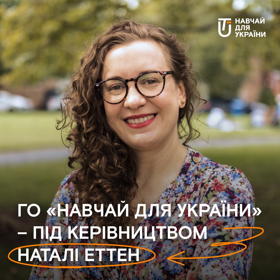 Громадська організація «Навчай для України» розпочинає новий етап розвитку.
З лютого Наталя Еттен займає керівну роль в організації та продовжуватиме нашу місію –  через освіту розвивати наступні покоління лідерів задля відновлення та сталого розвитку України.