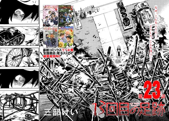 『僕だけがいない街』『夢で見たあの子のために』の著者・三部けい先生の最新作

◤13回目の足跡◢

最新第23話がコミックニュータイプで本日より配信中です‼️

変えられない運命。

…でも、何度でも立ち上がる。
絶対に絶対に家族の未来を変えるんだ。

#サスペンス漫画 

https://t.co/kbOTQstoGX 