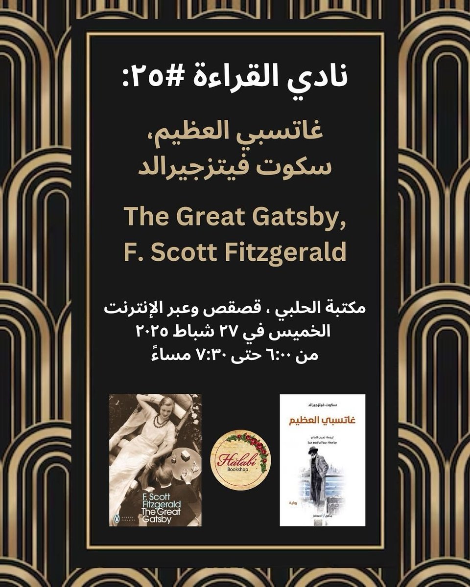 HalabiBookshop's tweet photo. نادي القراءة #٢٥ : غاتسبي العظيم، سكوت فيتزجيرالد
The Great Gatsby, F. Scott Fitzgerald
—
مكتبة الحلبي ، قصقص
 الخميس في ٢٧ شباط ٢٠٢٥
من ٦:٠٠ حتى ٧:٣٠ مساءً
وعبر الإنترنت، على الرابط التالي: 
 Video call link: https://t.co/vWzXhVG9Sf https://t.co/mdUBTVgavu
