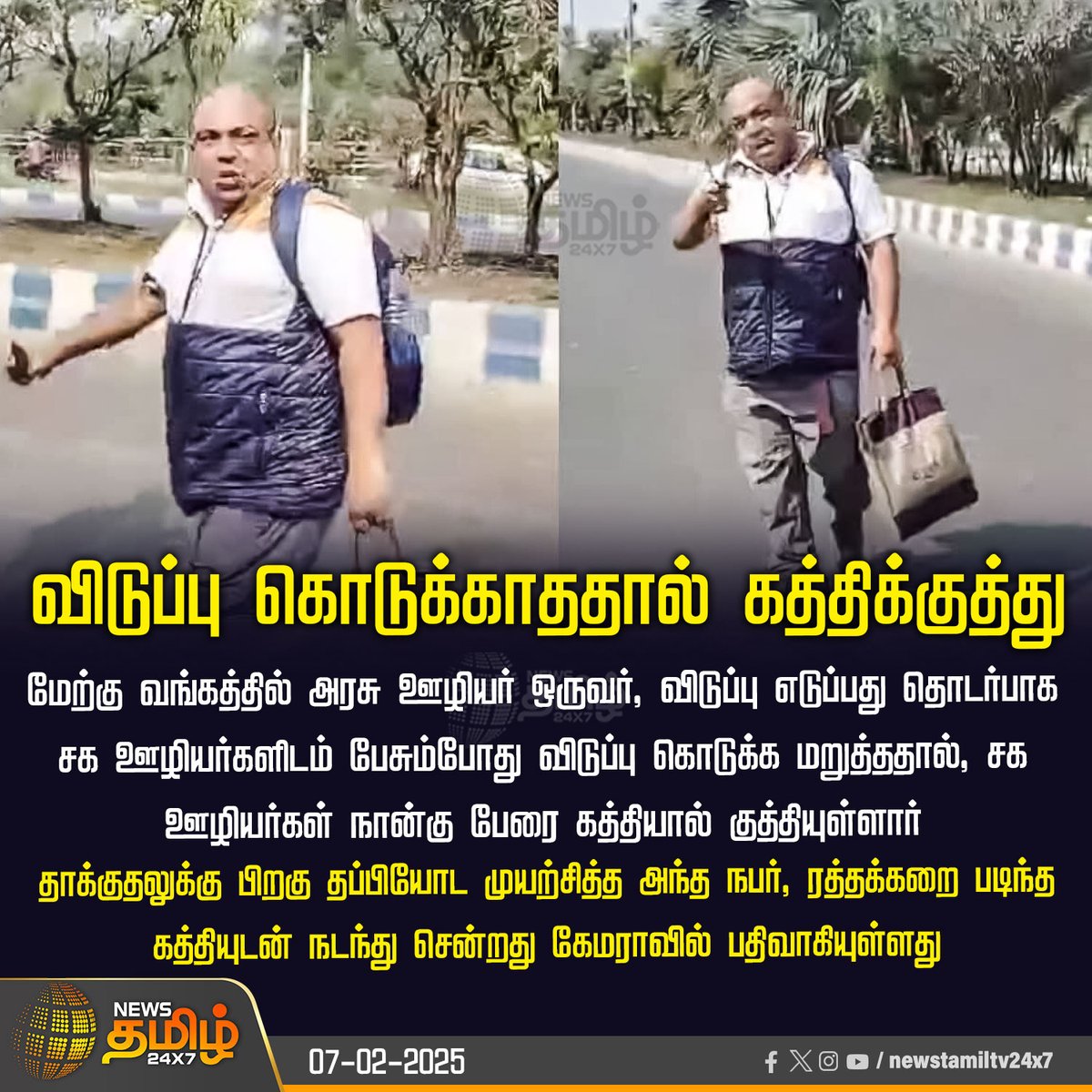 NewsTamilTV24x7's tweet image. #NewsUpdate  | விடுப்பு கொடுக்காததால் கத்திக்குத்து

#WestBengal | #Stabbed | #Knife | #LeaveDenied | #OfficeColleagues | #Newstamil24x7