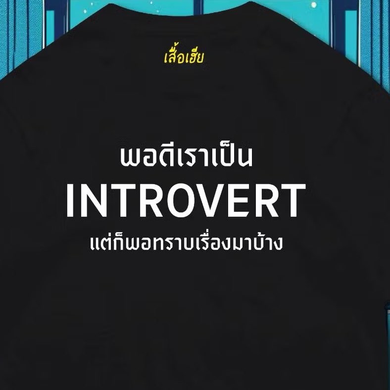 เป็นอินโทเวิดที่รู้เรื่องคนอื่นเยอะหน่อย