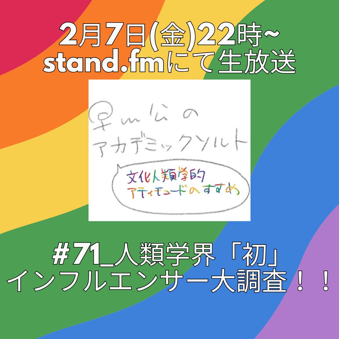 2/7(金)22時~生放送📢
第71回『人類学界 初のインフルエンサー大調査！！』
早川先生(<a href="/hayakawa_ko/">早川公｜応用人類学・まちづくり・潜考</a> )が人類学者のフォロワー数を調べてくれました✨そこから何が見えてくるのでしょうか🤔！？皆で考えましょ~🔍️
▼視聴はこちらから📻️
stand.fm/channels/5ff3b…