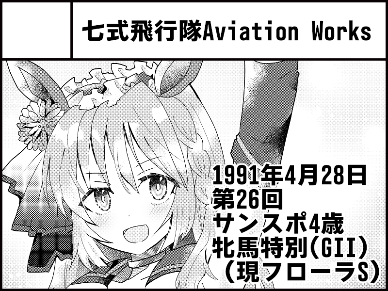 府中の蹄跡のサークルカットです
ヤマニンマリーン本予定です(カットはブークリエだけど) 