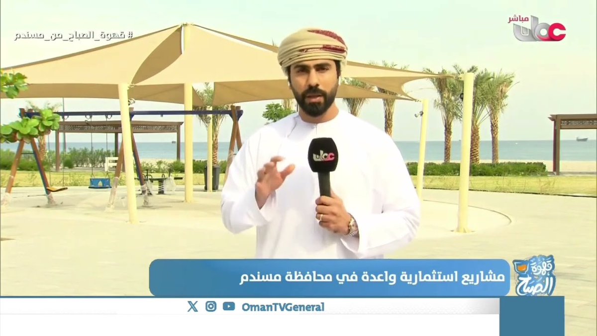 NewsMusandam's tweet photo. برنامج قهوة الصباح طيلة أيام الأسبوع الماضي كان يبث من محافظة #مسندم، تم خلال البرنامج ابراز المحافظة سياحياً وثقافياً واجتماعياً، والمشاريع التنموية والخدمية التي حظيت بها ولايات المحافظة.
كل الشكر والتقدير والاحترام على الجهود الجبارة التي تبذل في @OmanTVGeneral 

#مسندم_عُمان https://t.co/nt7TSP7PVR