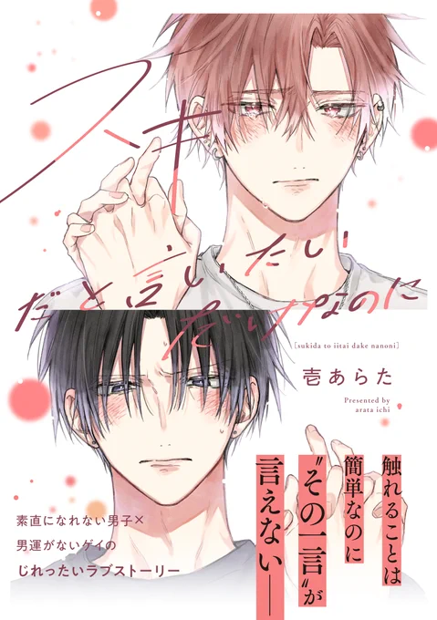 こちらの『 #スキだと言いたいだけなのに 』を【 #BLアワード2025 】のラブコメ💗部門にてノミネートして頂いてます。

よければご投票よろしくお願いいたします🎀

投票期間🗳️2月9日(日)まで
https://t.co/uJdX0Gzmji 