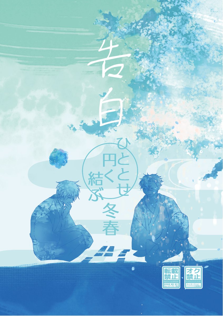 【2/9VALENTINE ROSE FES2025新刊】 『ひととせ円く結ぶ冬春 告白』A5/本文124P ワンドロの再録(リライト済)と書き下ろし「君が呼ぶ名前」です。引用掲載のものと支部のサンプルご参考ください~m(__)m https://t.co/oLxQ16aeM5…
🐅https://t.co/KeNubjCwPK