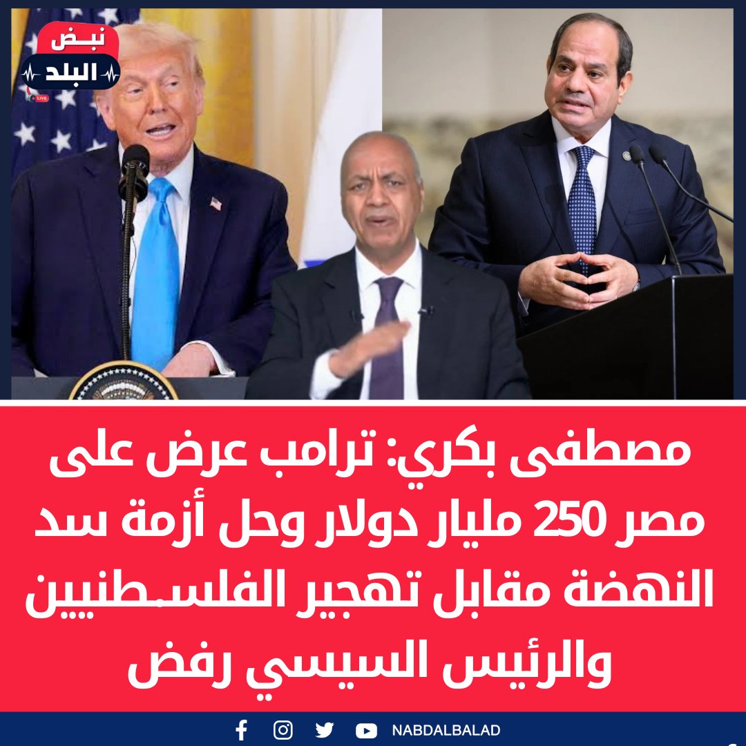 مصطفى بكري: ترامب عرض على مصر 250 مليار دولار وحل أزمة سد النهضة والديون مقابل تهجير الفلسـ.ـطنيين والرئيس السيسي رفض

#ترامب_لاتهجير #ترامب #الجيش_المصري_سيسحق_اعداء_مصر #القصر_الجمهوري #الس