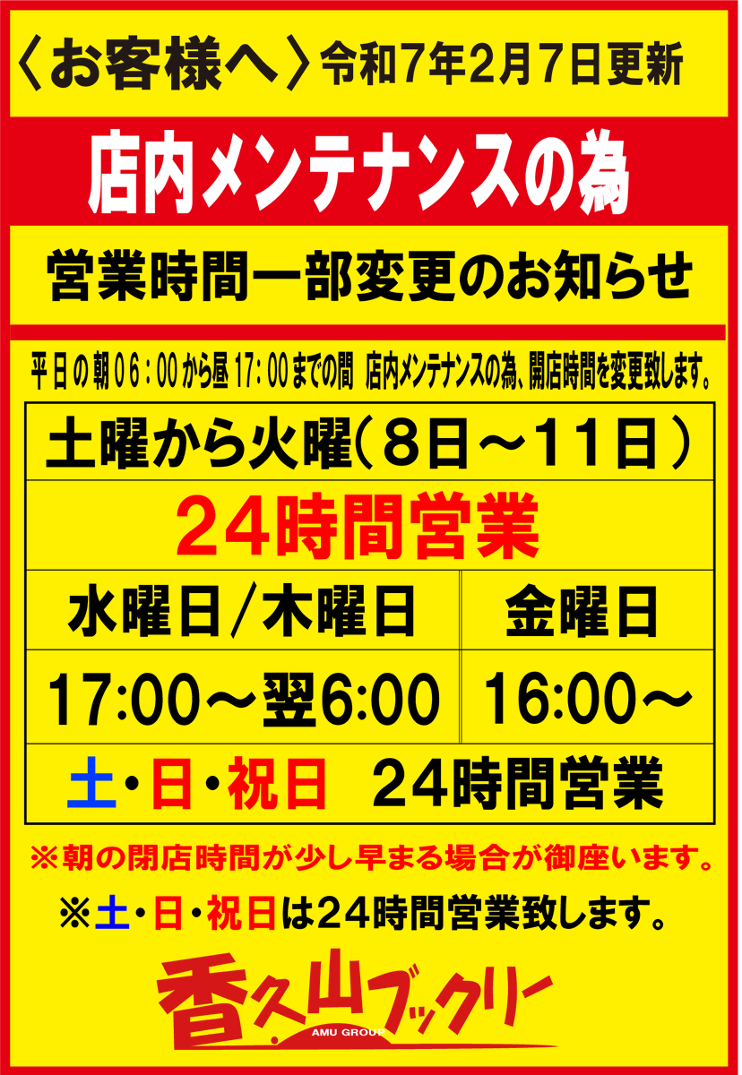 2月10日（月）～2月16日（日）店内メンテナンスの為、営業時間を変更し