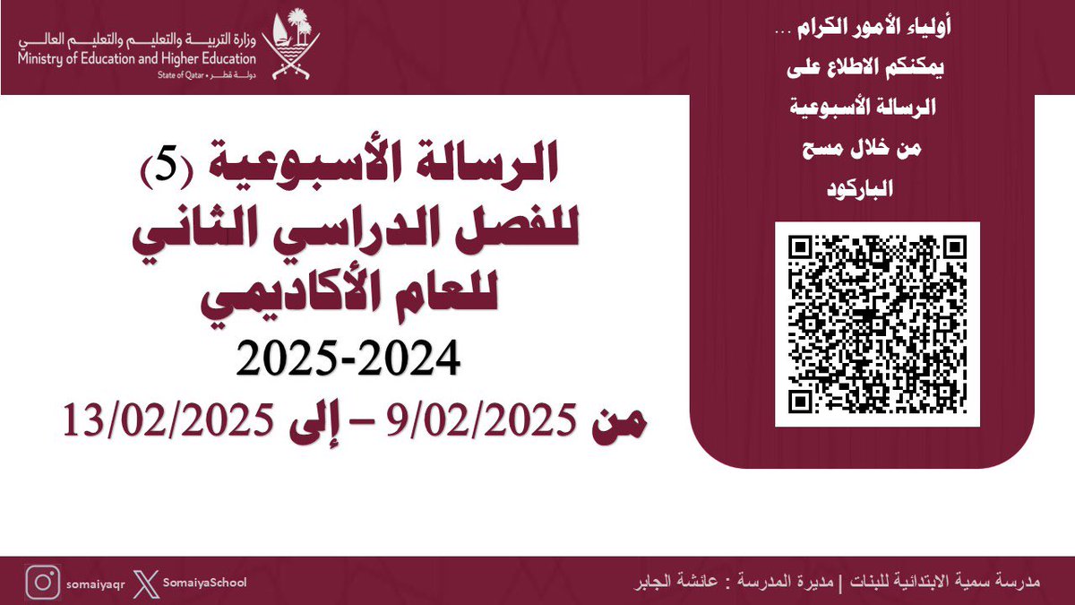 أولياء الأمور الكرام شركاؤنا في العملية التعليمية، يمكنكم الإطلاع على الرسالة الأسبوعية من خلال مسح الباركود