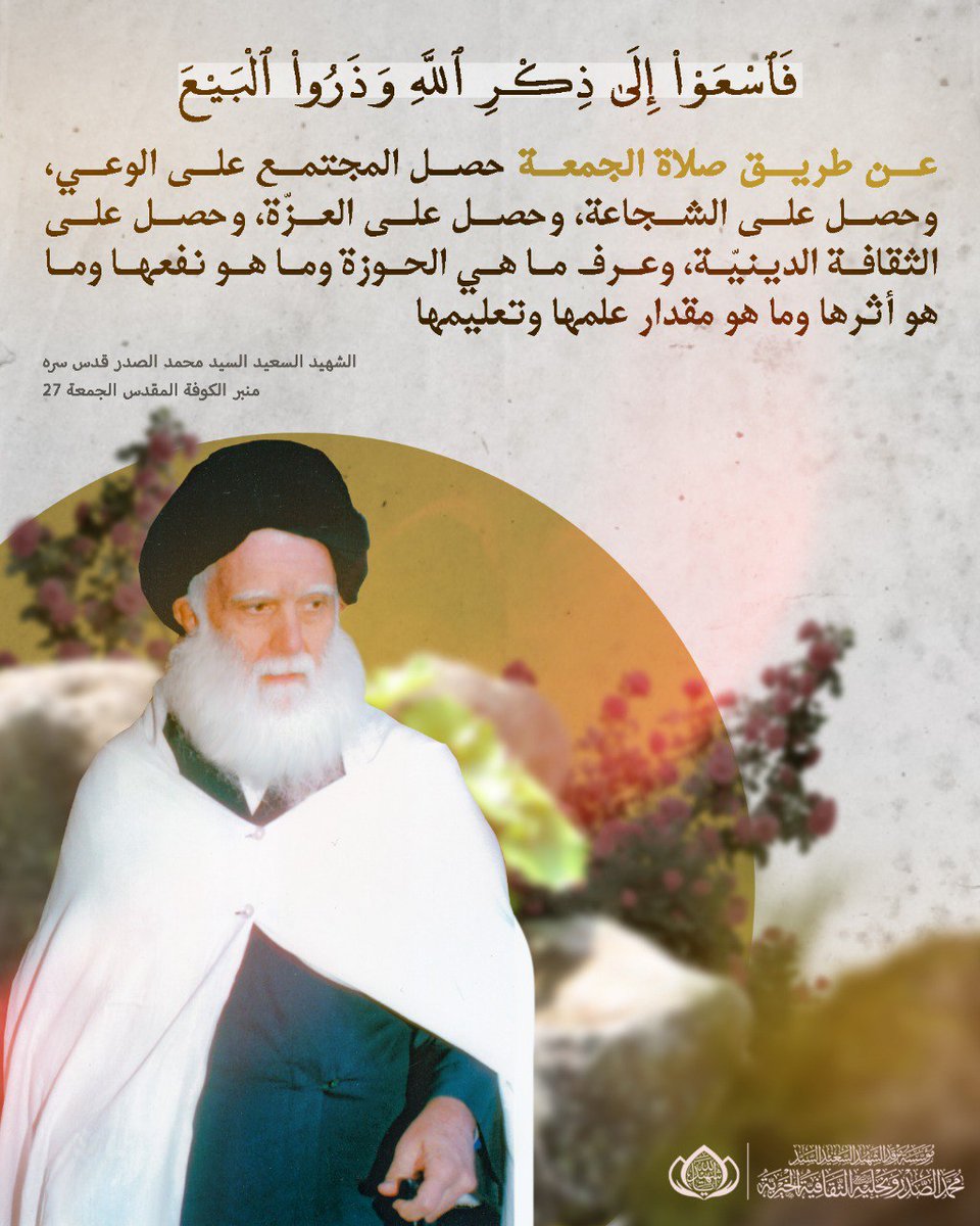 «فَاسعَوْا إِلى ذِكْرِ اللَّهِ وَذَرُوا الْبَيْعَ..»

عن طريق صلاة الجمعة حصل المجتمع على الوعي، وحصل على الشجاعة، وحصل على العزّة، وحصل على الثقافة الدينيّة، وعرف ما هي الحوزة وما هو نفعها وما هو أثرها وما هو مقدار علمها وتعليمها.🌱

_الشهيد السعيد السيد محمد الصدر ( قدس سره)🤍