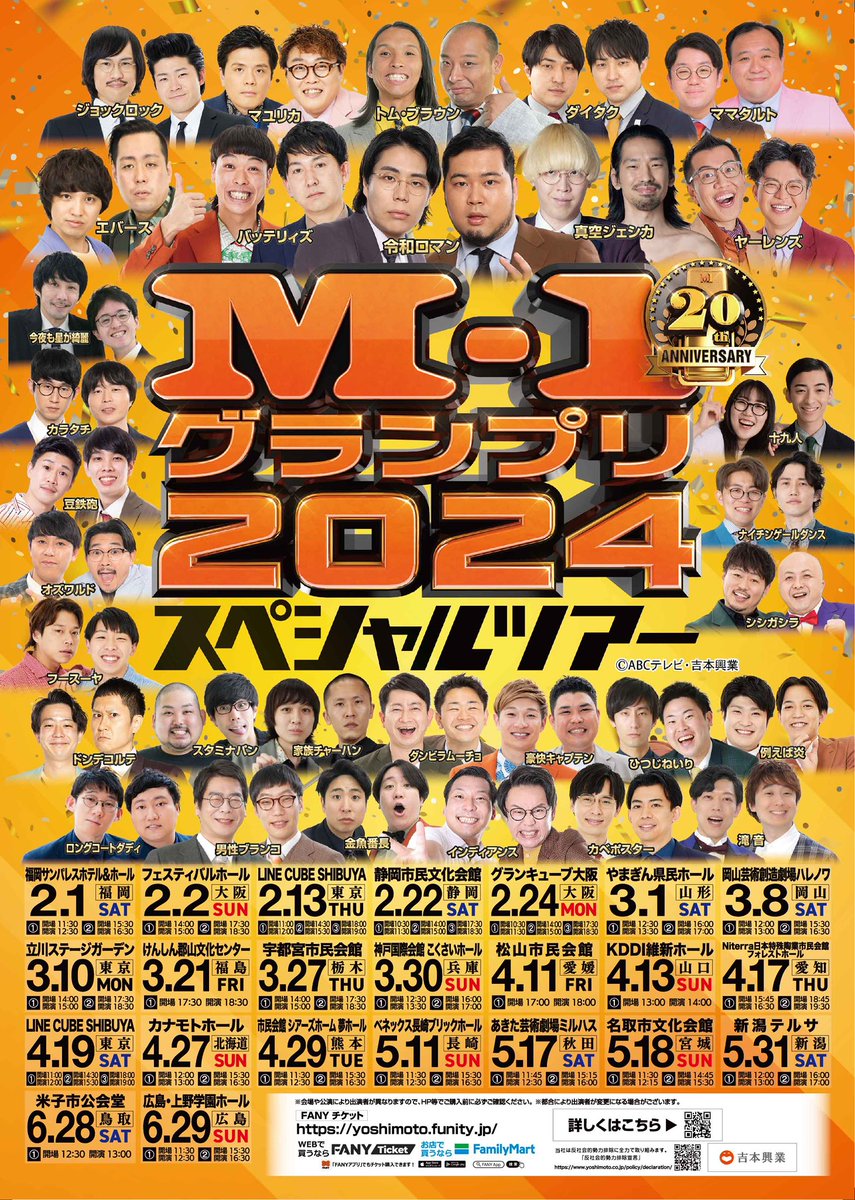 M-1グランプリ2024スペシャルツアー 追加公演！！ 2/8(土)11:00〜FANY